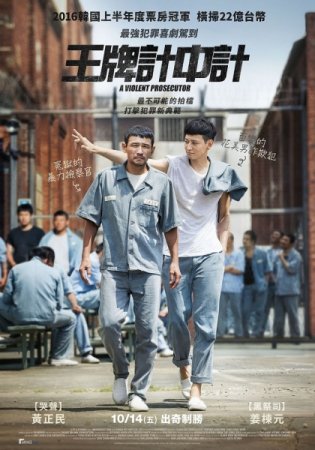 Жестокий прокурор / Geomsawejeon (2016) BDRemux 1080р | L2