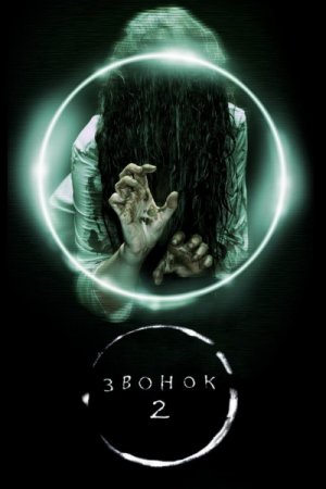 Звонок 2 / The Ring Two (2005) BDRip-HEVC 1080p от RIPS CLUB | D, P2, A, L1 | Theatrical Cut