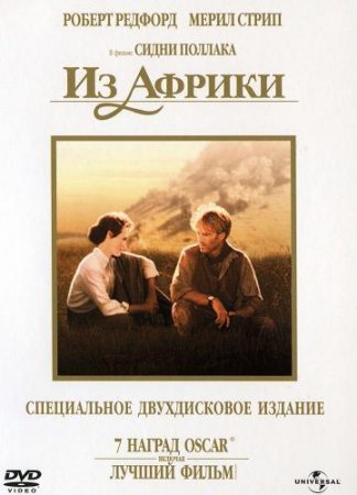 Из Африки (1985) (Out Of Africa)