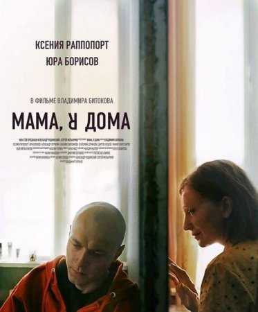 Мама, я дома (2021)