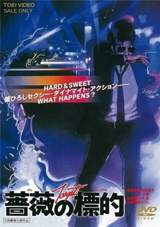 Мишень (1980) (Bara no hyoteki)