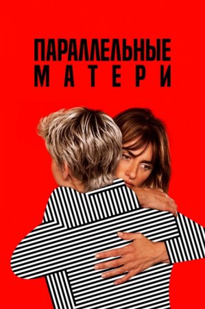 Параллельные матери / Madres paralelas / Parallel Mothers (2021) BDRip-AVC от ExKinoRay | iTunes