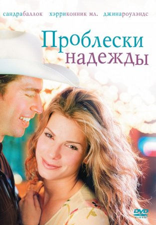 Проблески надежды (1998) (Hope Floats)