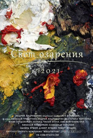Свет озарения (2022)