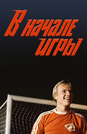 В начале игры (1981)