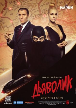 Дьяволик / Diabolik (2021) HDRip от New-Team | L