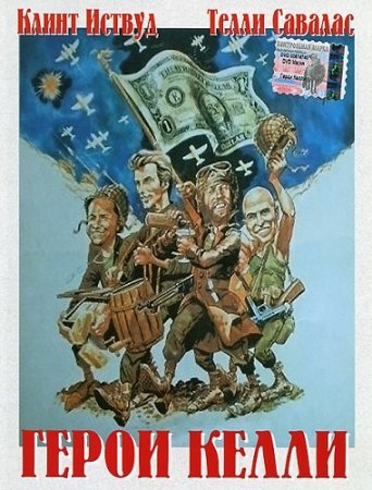 Герои Келли / Kelly's Heroes (1970) BDRemux 1080p от HDCLUB | P