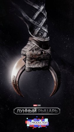 Лунный рыцарь / Moon Knight [01x01-02 из 06] (2022) WEB-DL-HEVC 2160p | 4K | HDR | LE-Production