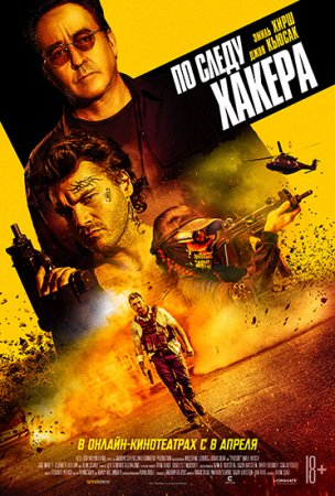 По следу хакера / Pursuit (2022) HDRip от Portablius | iTunes