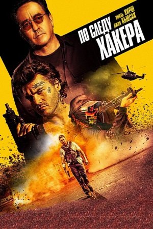 По следу хакера / Pursuit (2022) UHD WEB-DL-HEVC 2160p | 4K | SDR | iTunes