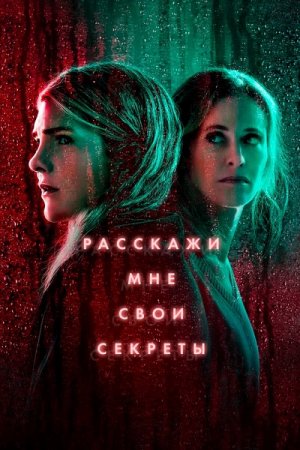 Расскажи мне свои секреты / Tell Me Your Secrets [01x01-07 из 10] (2021) WEB-DL 1080p от ExKinoRay | P | SDI Media