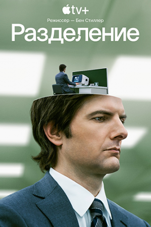 Разделение / Severance [01х01-08 из 09] (2022) WEB-DL 1080p | AlexFilm