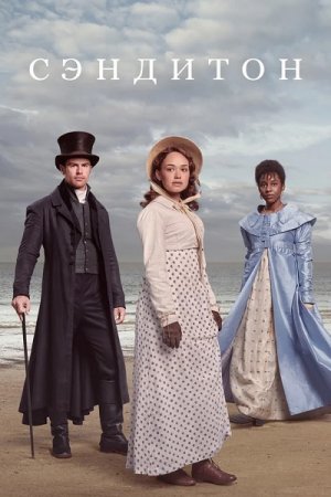 Сэндитон / Sanditon [02x01-04 из 06] (2022) WEB-DL 1080p от ExKinoRay | P | The Kitchen Russia