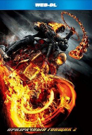 Призрачный гонщик 2 / Ghost Rider: Spirit of Vengeance (2011) WEB-DLRip-AVC от DoMiNo | D | Open Matte
