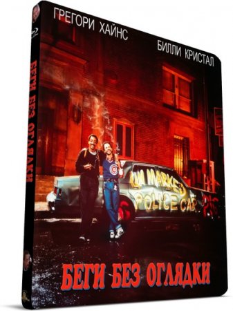 Беги без оглядки / Running Scared (1986) BDRip 1080p | P, P2, A