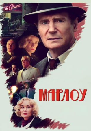 Марлоу / Marlowe (2022) WEB-DLRip от ELEKTRI4KA | D