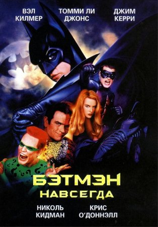 Бэтмен навсегда / Batman Forever (1995) BDRemux 1080p | D, P2, A | Custom