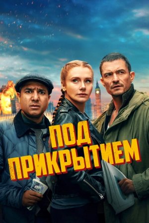 Под прикрытием / Deep Cover (2025) WEB-DLRip 720p от DoMiNo & селезень | P, L | HDRezka Studio, WStudio